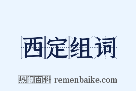西定组词是什么意思的图片